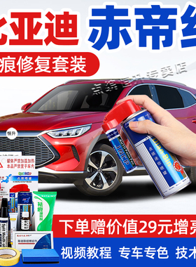 比亚迪赤帝红补漆笔宋pro唐DM划痕修复秦plusdmi汉ev红色自喷漆