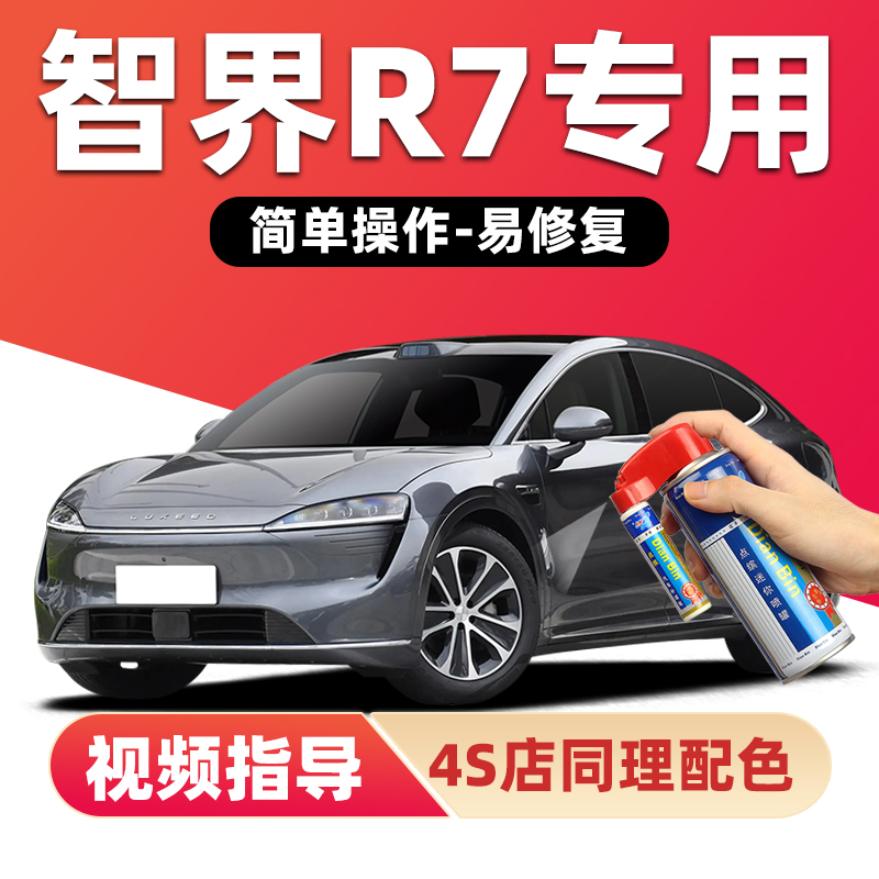 适用智界R7补漆笔划痕修复自喷漆