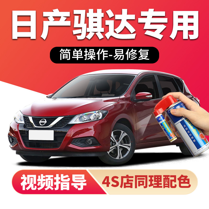 适用日产骐达补漆笔划痕修复喷漆