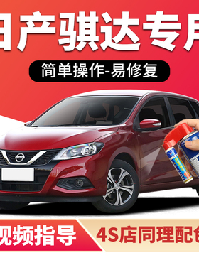 日产骐达补漆笔炫雅红色汽车划痕修复神器珠光白珍珠白银色自喷漆