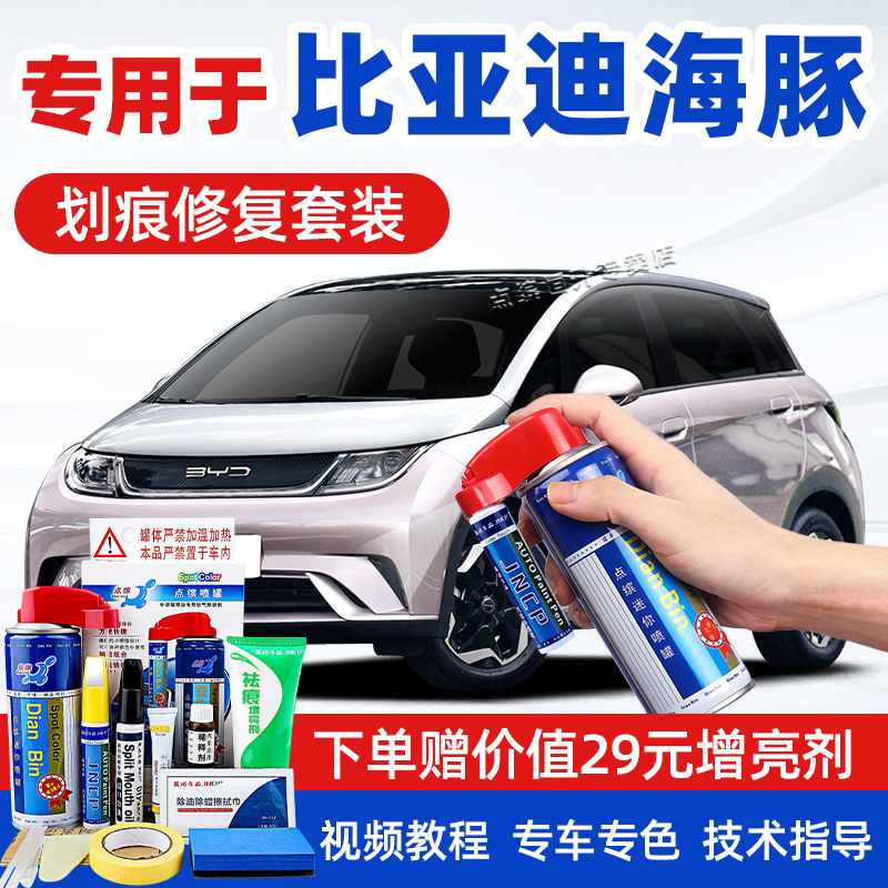 点缤比亚迪海豚补漆笔车漆自喷漆