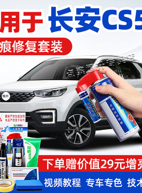 适用长安cs55补漆笔月光白珍珠白汽车划痕修复神器车漆去痕自喷漆