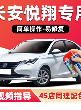 长安悦翔补漆笔白色V3V5V7汽车漆划痕修复红色蓝色银色灰色自喷漆
