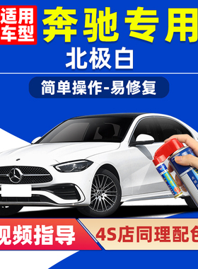 奔驰白色补漆笔C260L北极白E300L汽车漆划痕修复A级GLC GLA自喷漆