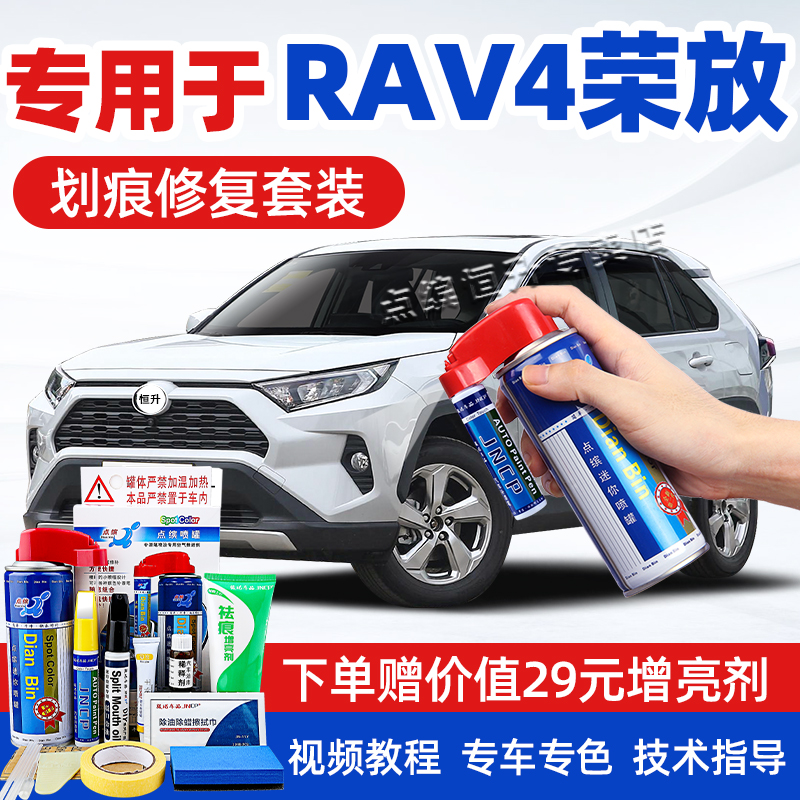 【送豪礼】丰田RAV4补漆笔套装
