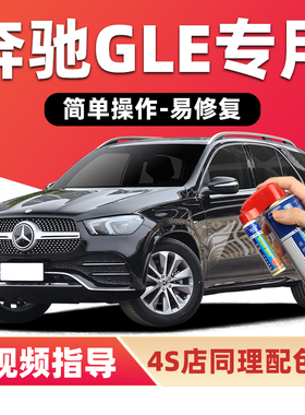 奔驰GLE450补漆笔曜岩黑色350汽车漆划痕修复蓝色银色白色自喷漆