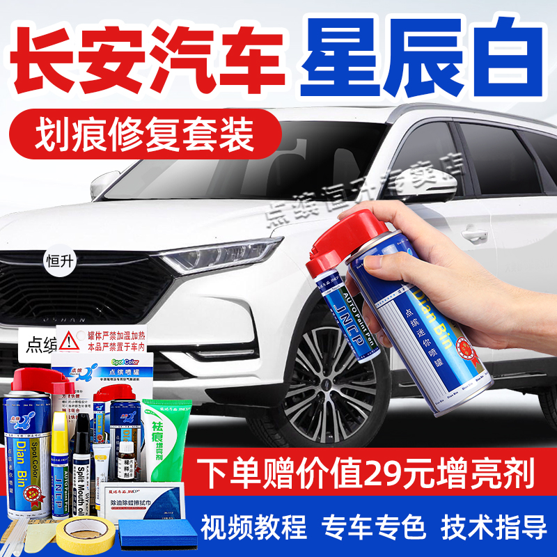 适用长安星辰白补漆笔车漆自喷漆