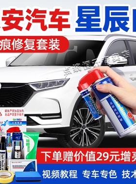 长安星辰白补漆笔unit珍珠白色uniz欧尚x7汽车漆修复X5plus自喷漆