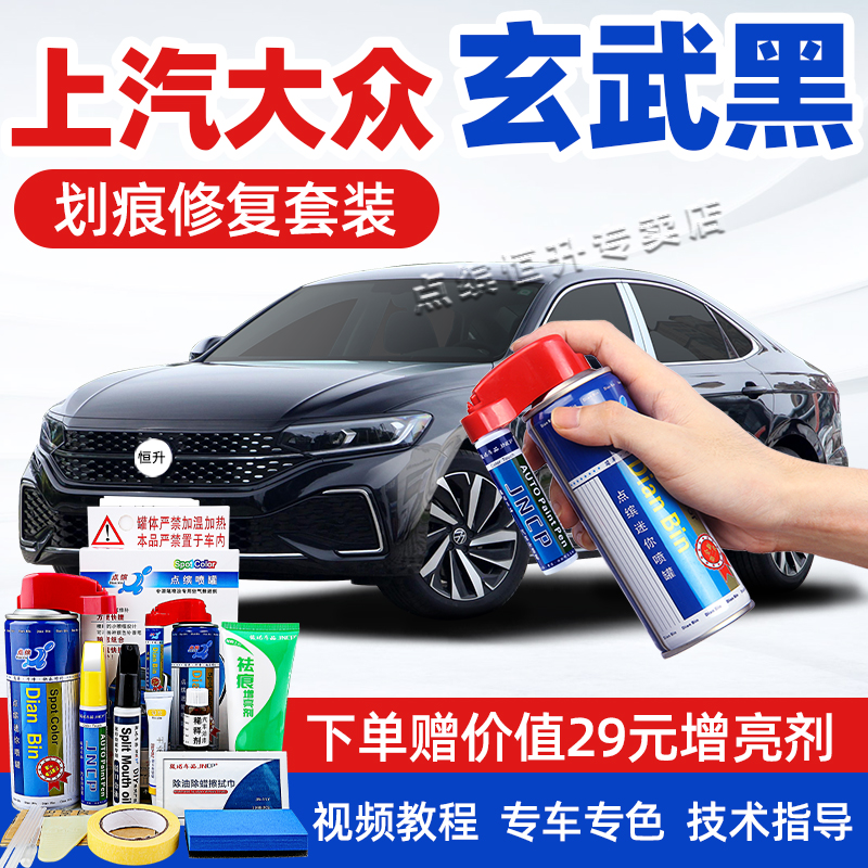 适用上汽大众玄武黑补漆笔自喷漆
