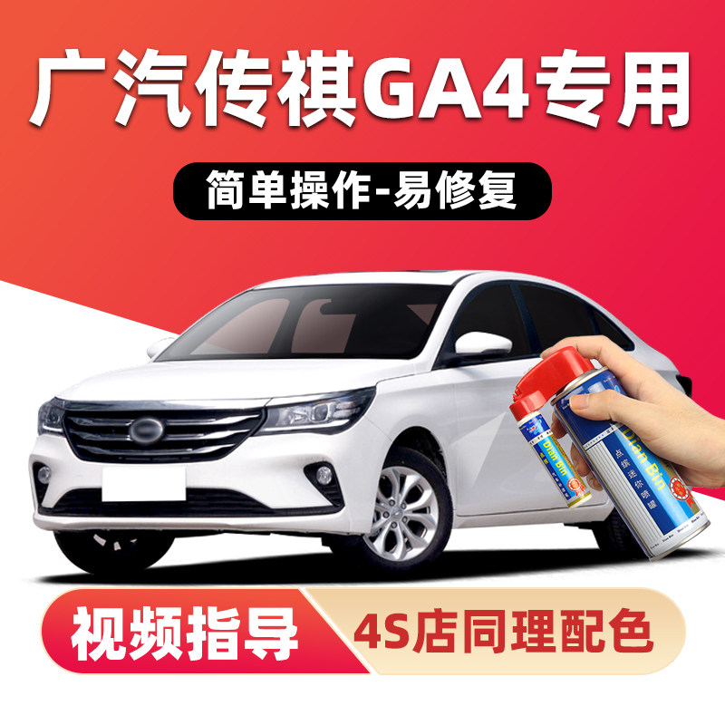 广汽传祺GA4plus补漆笔象牙白色汽车漆划痕修复银灰色黑色自喷漆