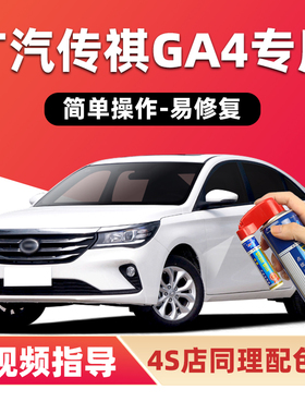 广汽传祺GA4plus补漆笔象牙白色汽车漆划痕修复银灰色黑色自喷漆