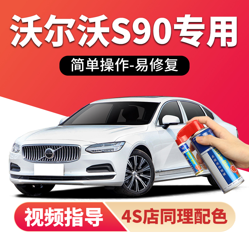 适用沃尔沃S90补漆笔车漆自喷漆