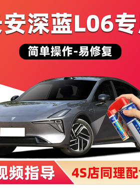 长安深蓝L06补漆笔荧月灰色汽车划痕修复神器流光银月晖白自喷漆