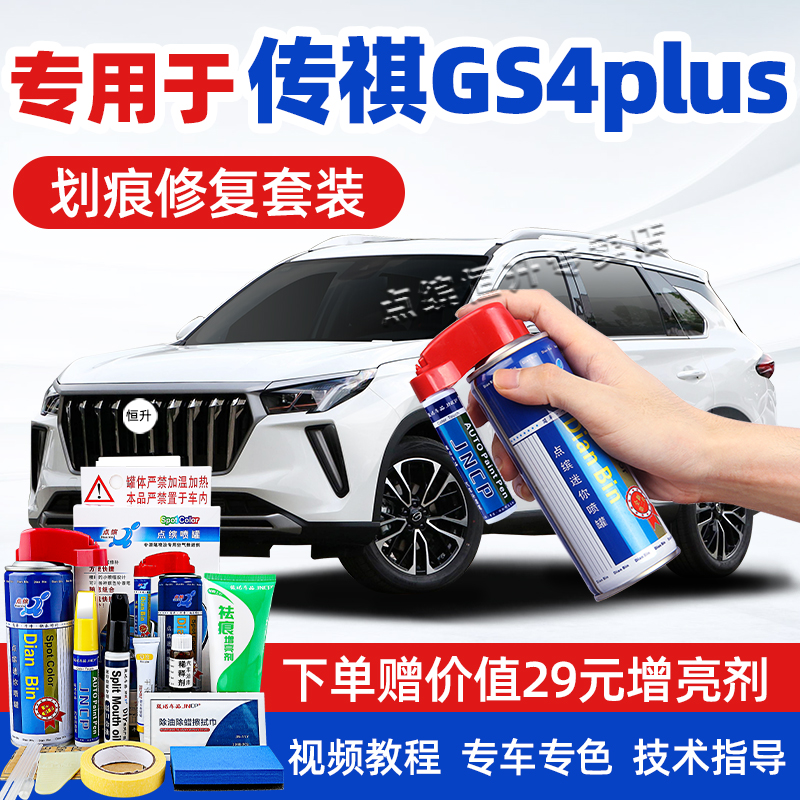 适用广汽传祺gs4plus补漆笔喷漆