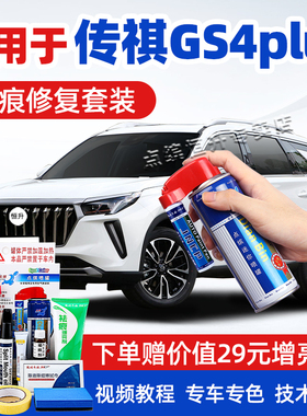 适用广汽传祺gs4plus补漆笔象牙白典雅黑汽车划痕修复神器自喷漆