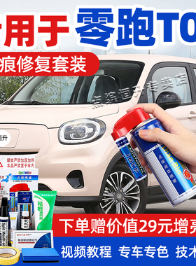 适用零跑t03补漆笔流沙粉光白色汽车划痕修复神器车漆去痕自喷漆