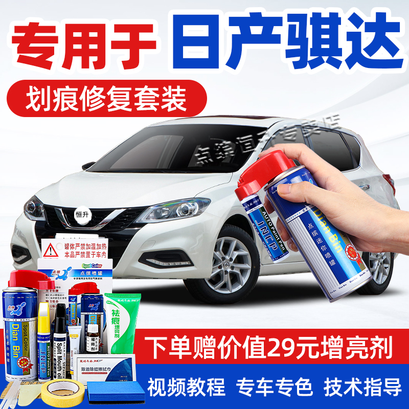 适用日产骐达补漆笔车漆划痕修复