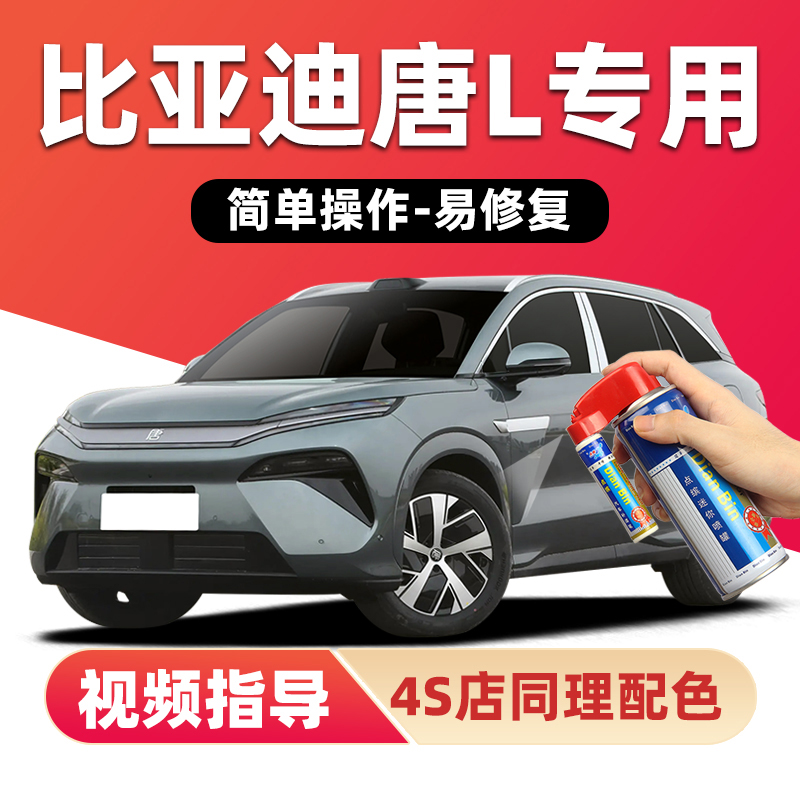 适用比亚迪唐L补漆笔车漆自喷漆