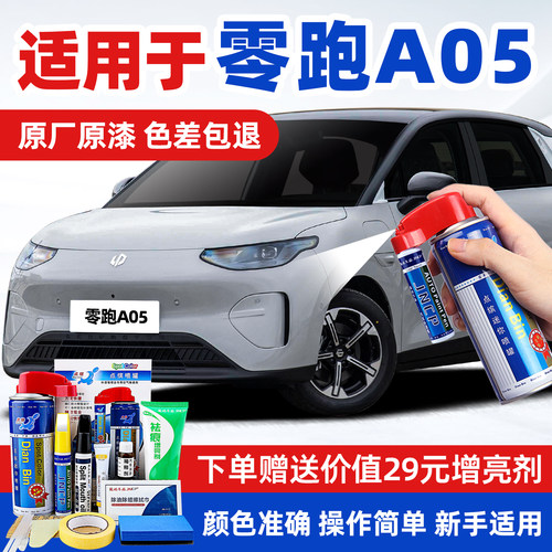 适用零跑A05汽车漆修复补漆喷漆