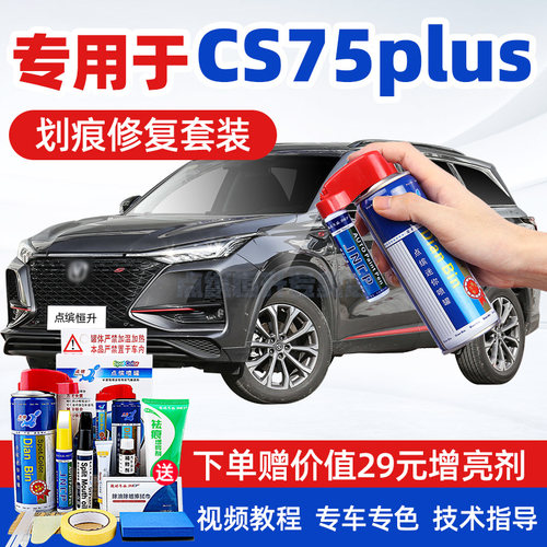 【送豪礼】长安CS75plus补漆笔