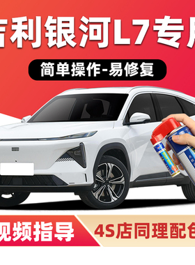 适用吉利银河L7补漆笔晨曦白汽车漆划痕修复破晓灰蓝色黑色自喷漆