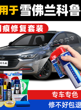雪佛兰科鲁泽补漆笔天真白高冷灰白色汽车划痕修复神器修补自喷漆
