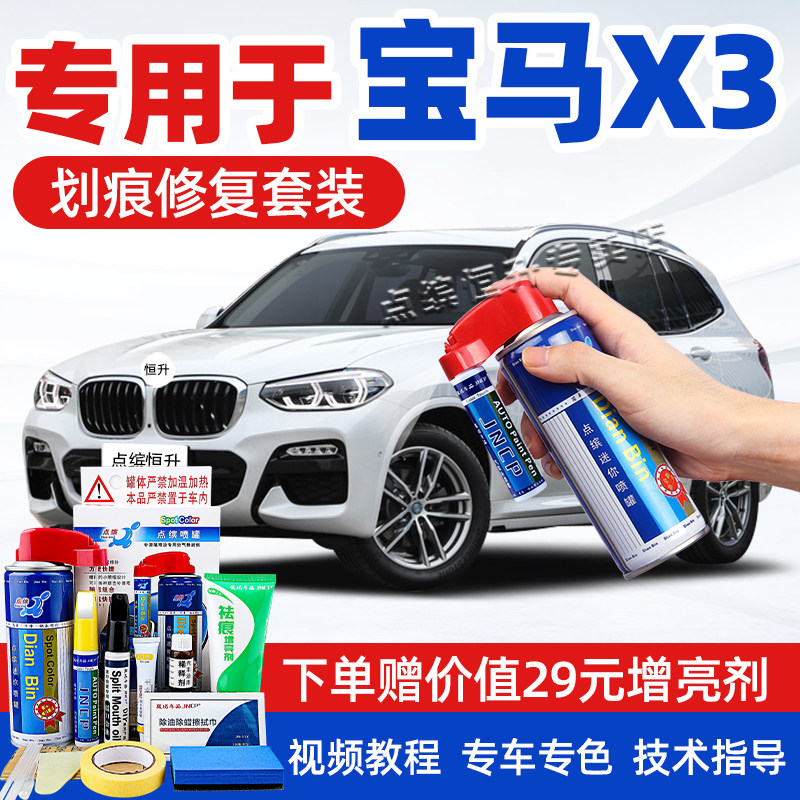 适用宝马x3补漆笔车漆去痕自喷漆