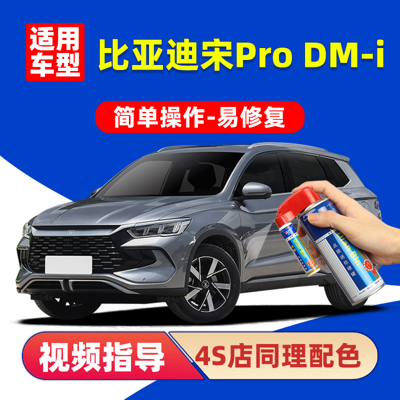 适用比亚迪宋prodmi补漆笔自喷漆