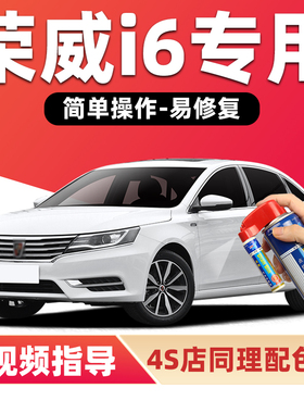 荣威i6补漆笔皓月白色汽车漆划痕修复红色蓝色黑色银色Max自喷漆