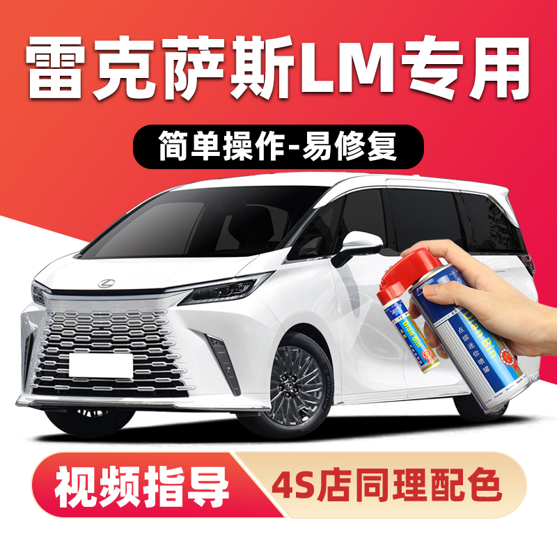 点缤雷克萨斯LM500h补漆笔自喷漆