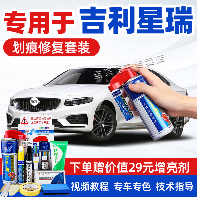 适用吉利星瑞补漆笔划痕修复神器