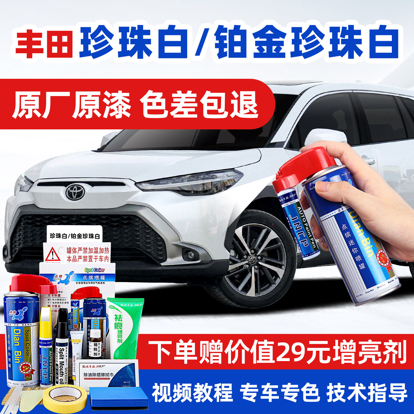 适用丰田珍珠白补漆笔车漆威兰达荣放rav4雷凌亚洲龙凯美瑞自喷漆