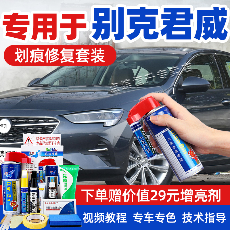 适用别克君威补漆笔划痕修复喷漆