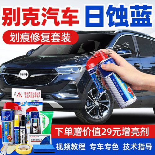 适用别克日蚀蓝补漆笔车漆自喷漆