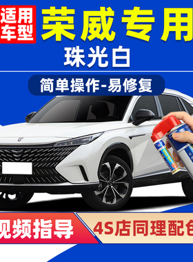 荣威珠光白补漆笔i5月光白色eRX5车漆划痕修复i6MAX8珍珠白自喷漆