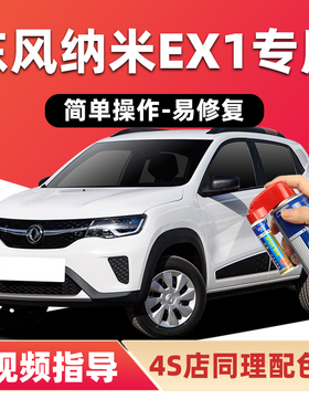 东风纳米EX1补漆笔典雅白色汽车漆划痕修复鎏金黑蓝色红色自喷漆