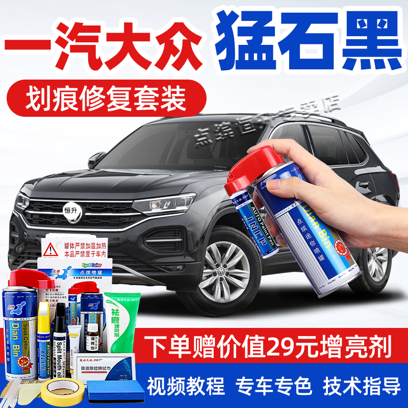 适用大众锰石黑补漆笔车漆自喷漆