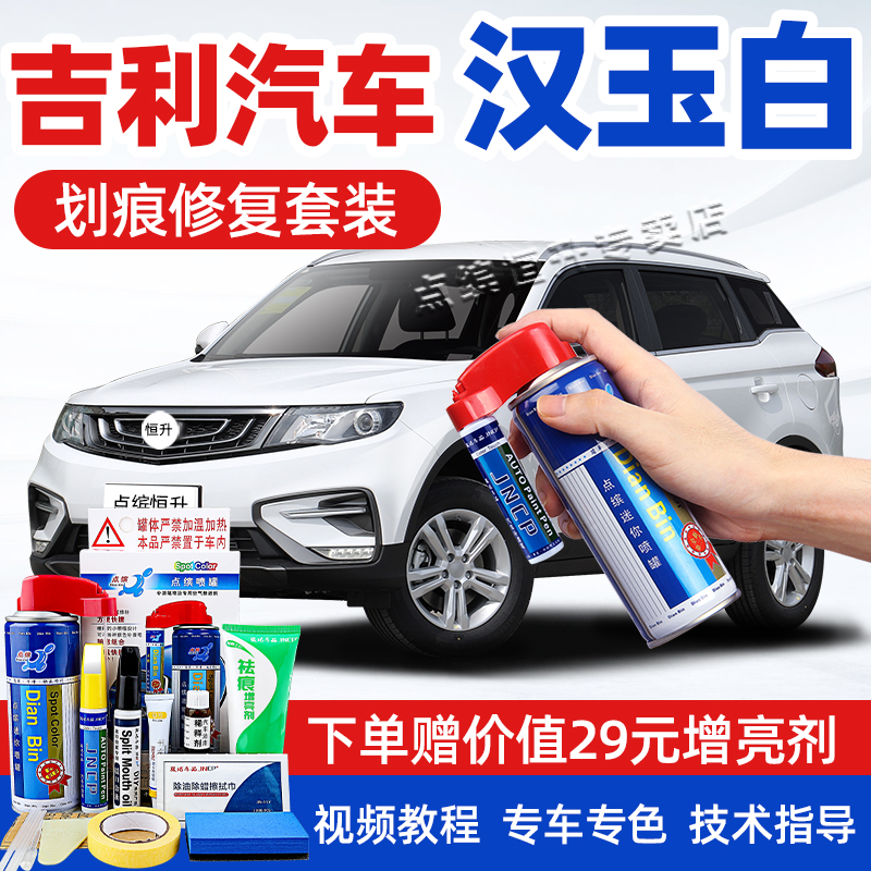 适用吉利汉玉白补漆笔车漆自喷漆