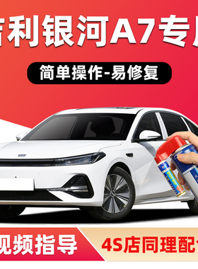 适用吉利银河A7补漆笔砚雪白色车漆划痕修复霜华银黑色灰色自喷漆