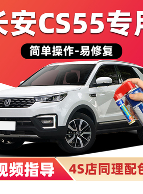 长安CS55补漆笔珍珠白汽车漆划痕修复月光白红蓝色二代plus自喷漆
