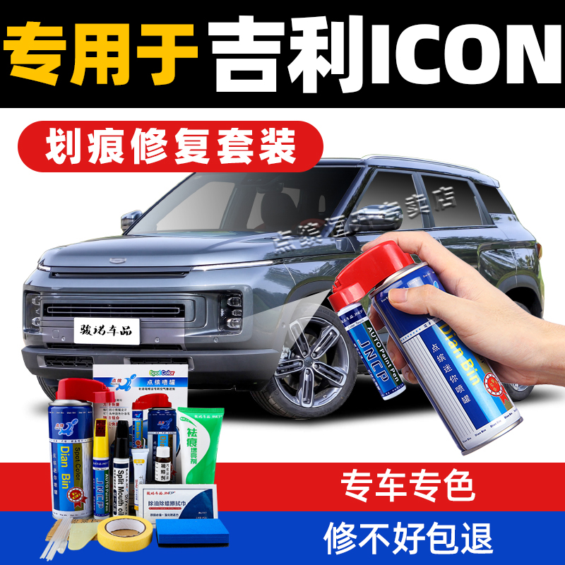 专用于吉利icon补漆笔划痕修复
