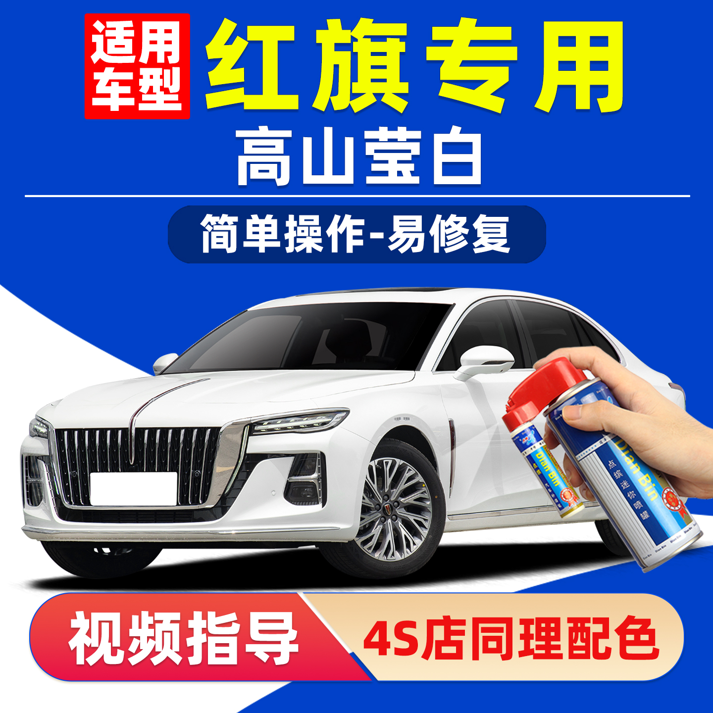 适用红旗高山莹白补漆笔划痕修复