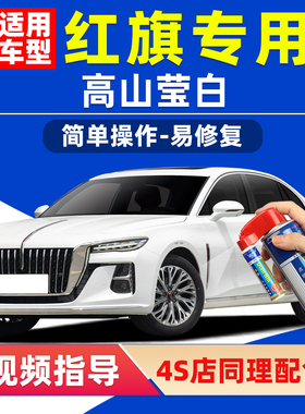 红旗高山莹白补漆笔H5珠光白色HS5车漆划痕修复HS3 EQM5 H6自喷漆