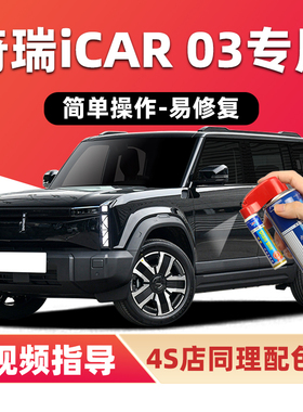 奇瑞iCAR03补漆笔银色汽车漆划痕修复灰色黑色绿色蓝色白色自喷漆