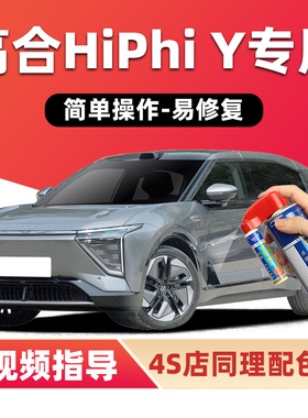 高合HiPhiY补漆笔星驰银色汽车漆划痕修复紫色绿色灰色白色自喷漆