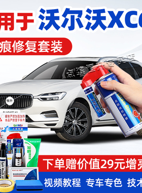 适用沃尔沃xc60补漆笔水晶白色耀目沙汽车漆划痕修复晨光银自喷漆