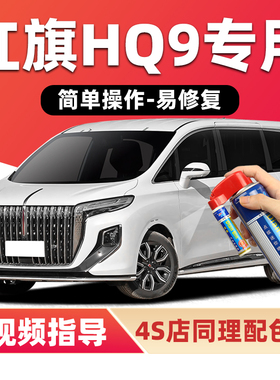 红旗HQ9补漆笔魅夜黑色汽车漆划痕修复高山莹白色金色紫色自喷漆