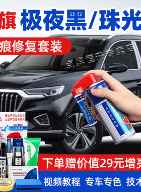 适用红旗极夜黑补漆笔HS5黑色H5汽车划痕修复EHS3珠光白色自喷漆
