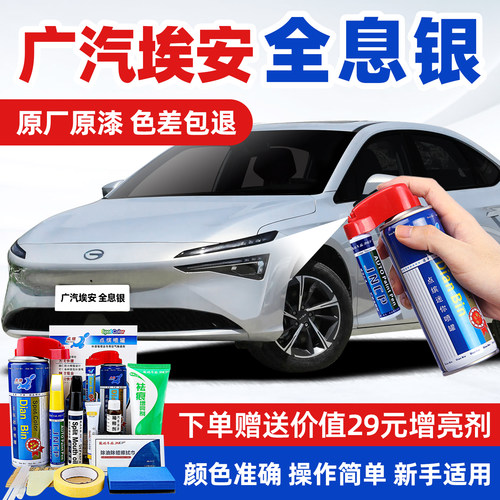 适用广汽埃安全息银车漆修复补漆