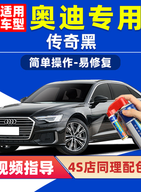 奥迪A6L黑色补漆笔Q5L传奇黑A4L车漆划痕修复A3 Q3 A7 A8L自喷漆